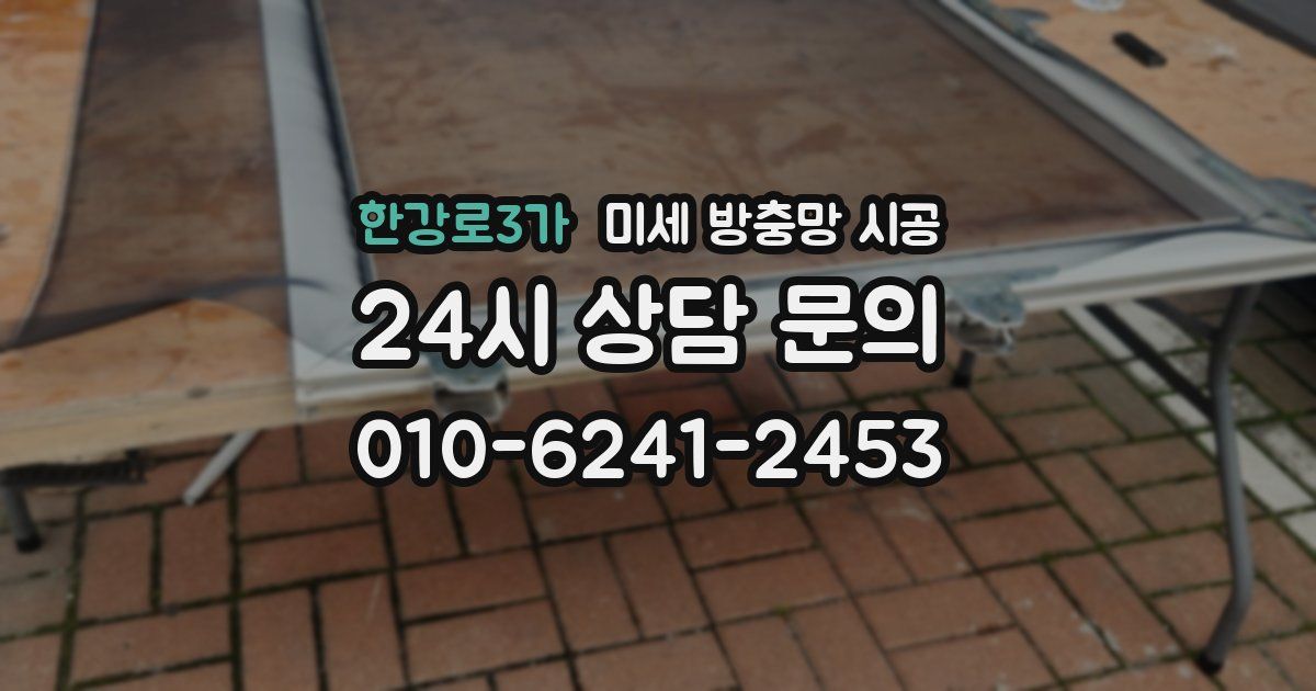 한강로3가 미세 방충망 시공