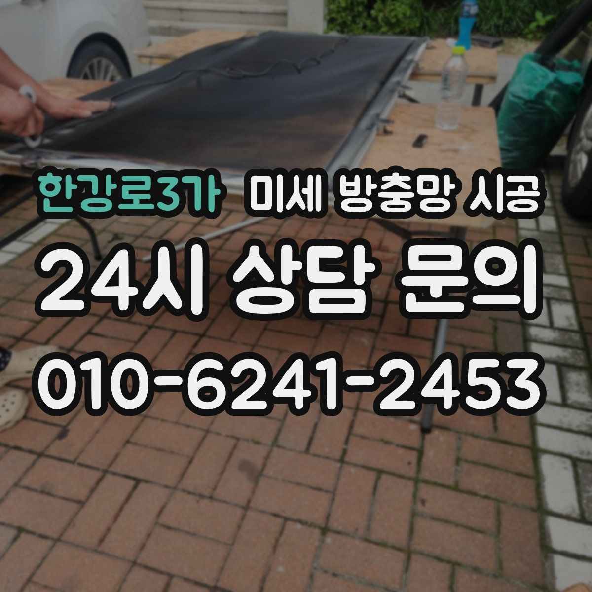 한강로3가 미세 방충망 시공