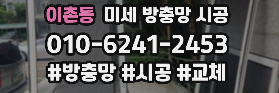 이촌동 미세 방충망 시공