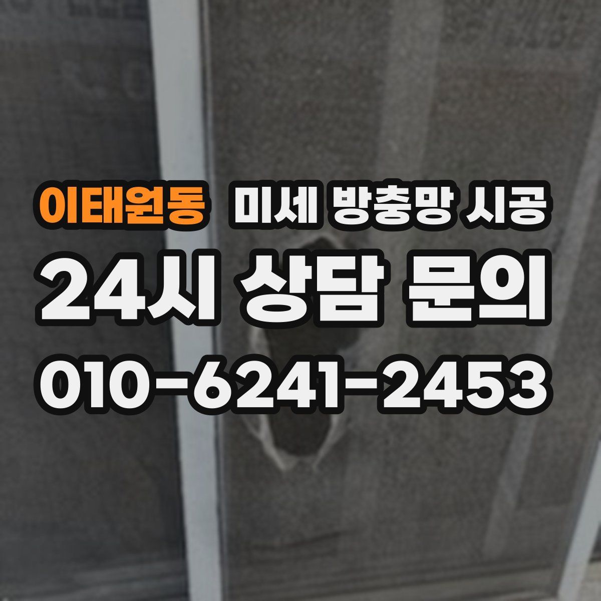 이태원동 미세 방충망 시공