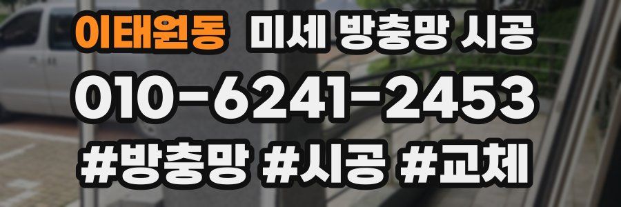 이태원동 미세 방충망 시공