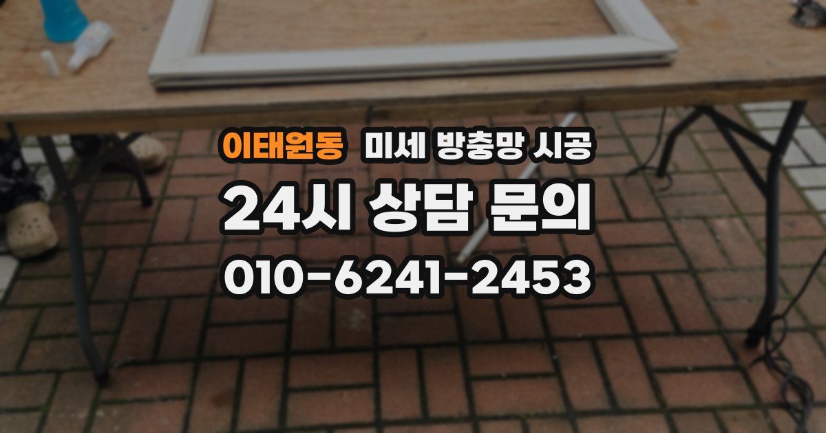 이태원동 미세 방충망 시공