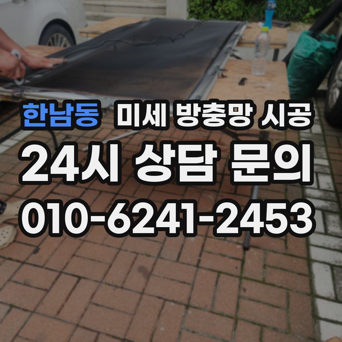 한남동 미세 방충망 시공