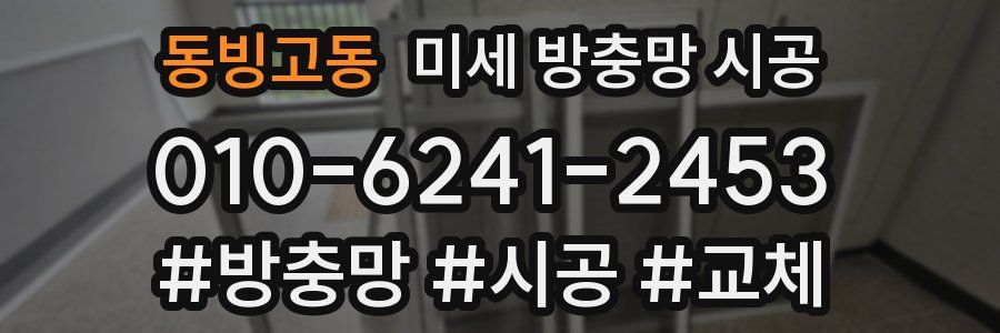 동빙고동 미세 방충망 시공
