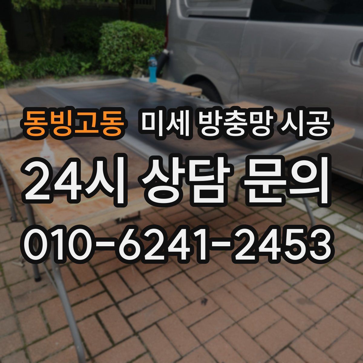 동빙고동 미세 방충망 시공