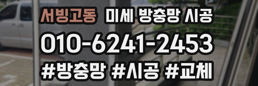 서빙고동 미세 방충망 시공