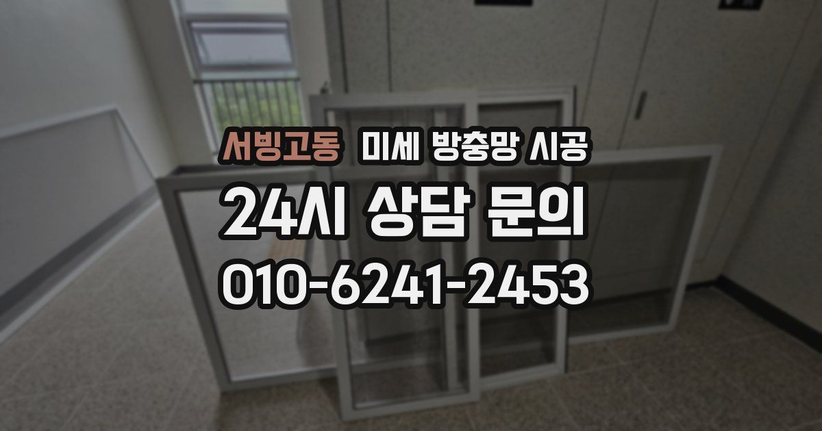 서빙고동 미세 방충망 시공