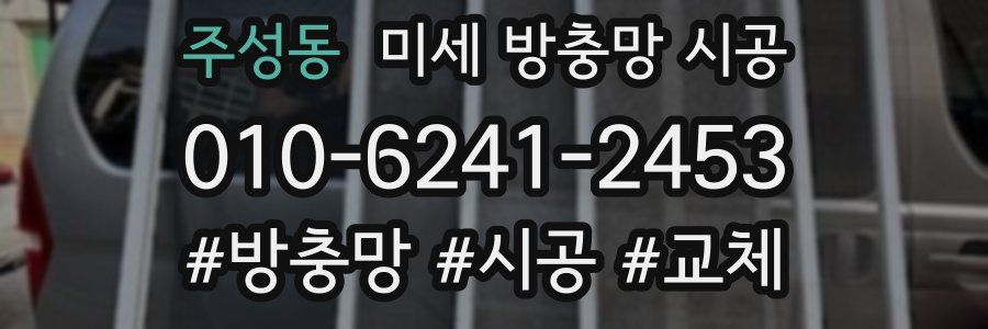주성동 미세 방충망 시공