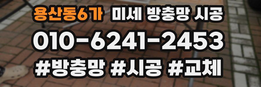 용산동6가 미세 방충망 시공