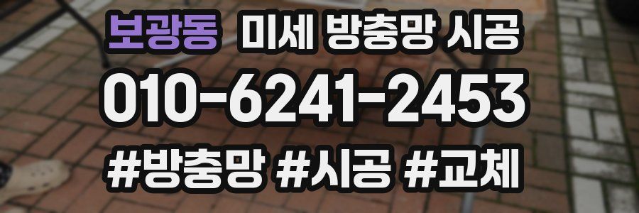 보광동 미세 방충망 시공