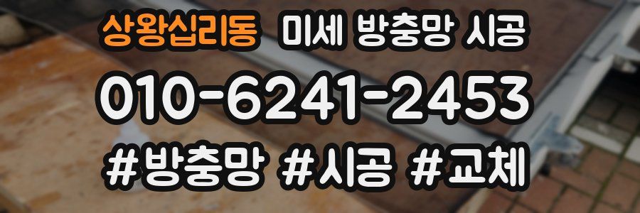 상왕십리동 미세 방충망 시공