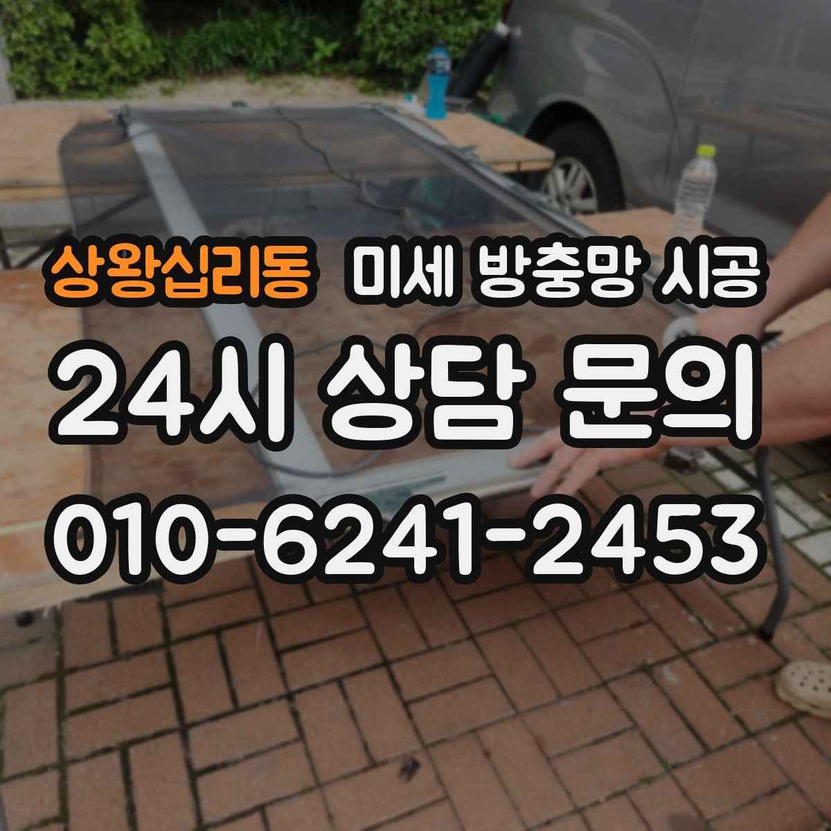 상왕십리동 미세 방충망 시공