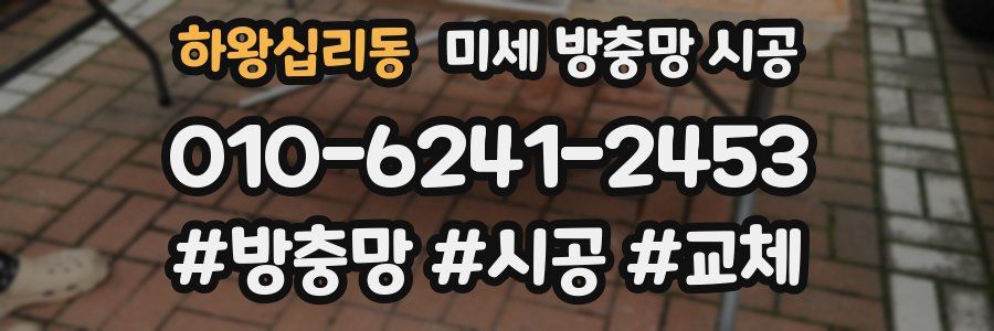 하왕십리동 미세 방충망 시공