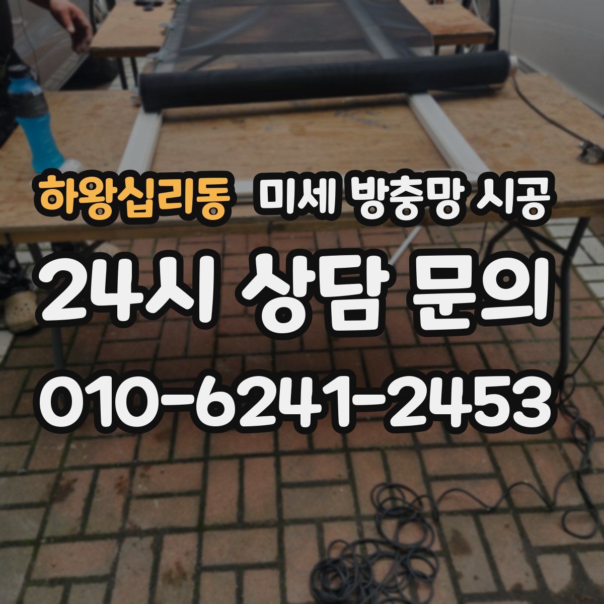 하왕십리동 미세 방충망 시공