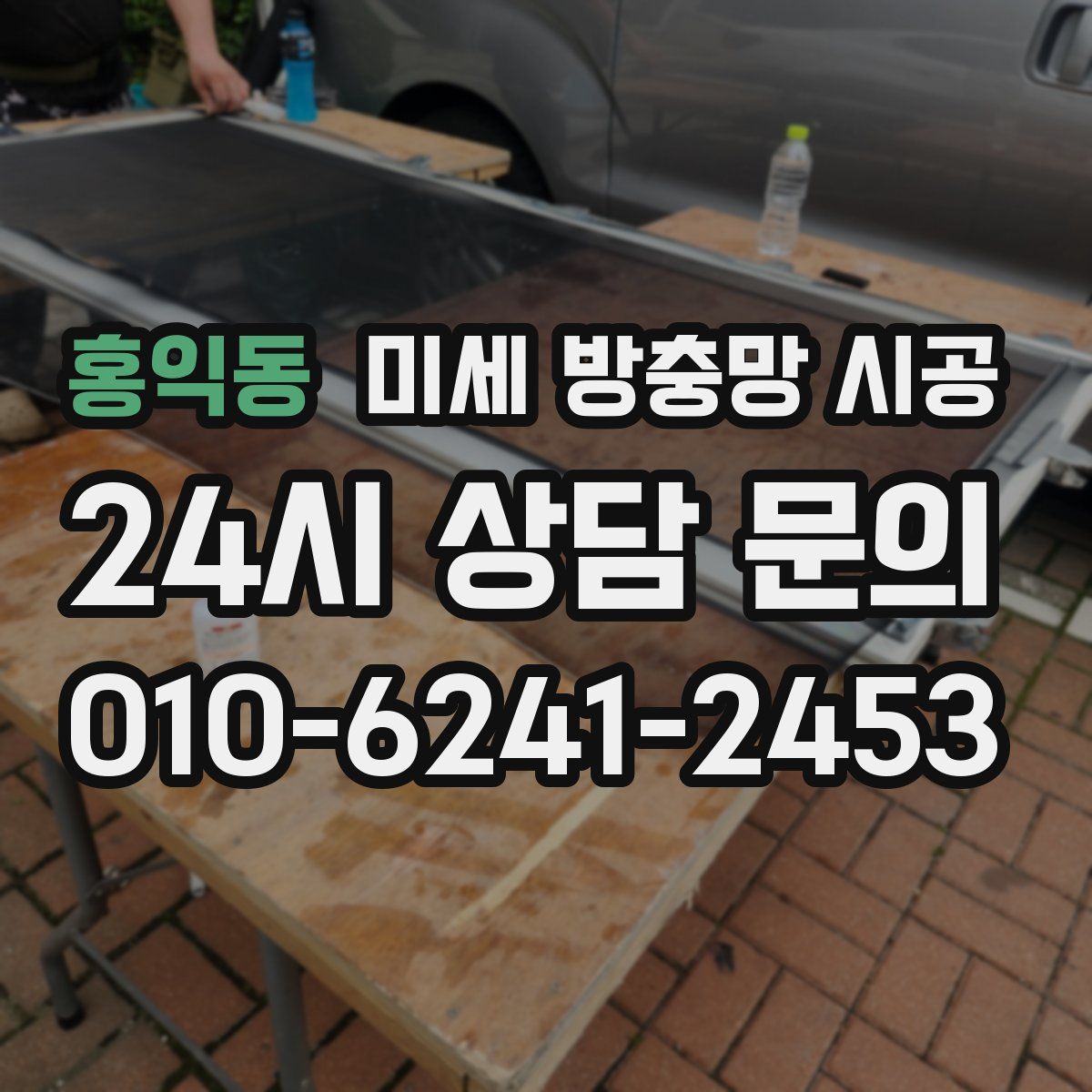 홍익동 미세 방충망 시공