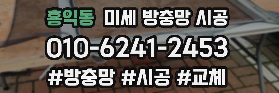 홍익동 미세 방충망 시공