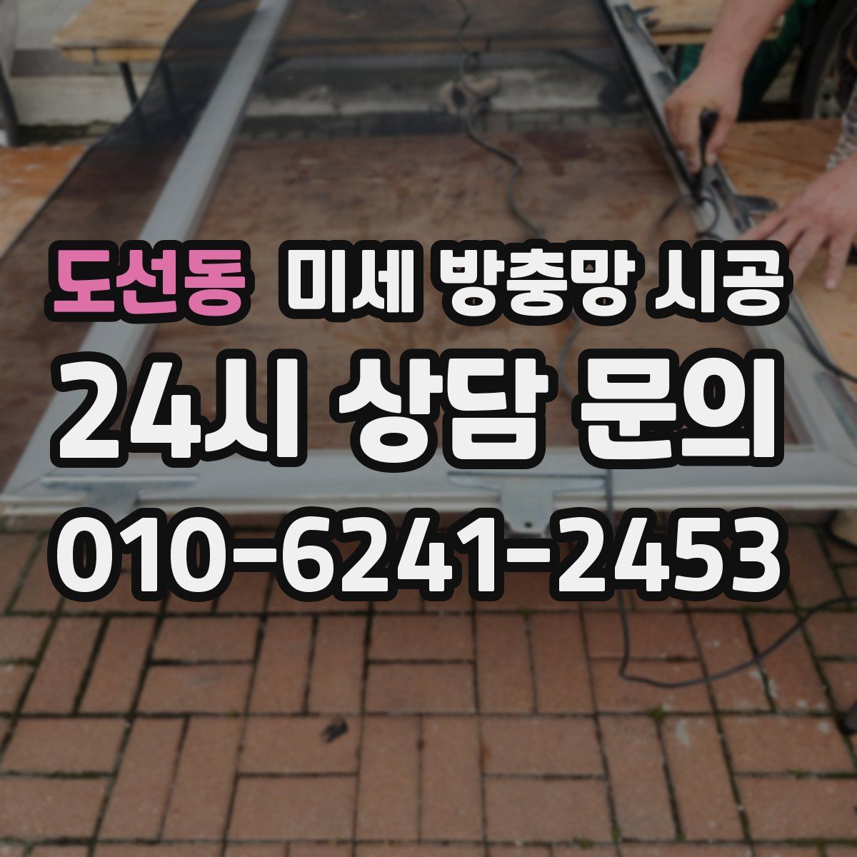 도선동 미세 방충망 시공