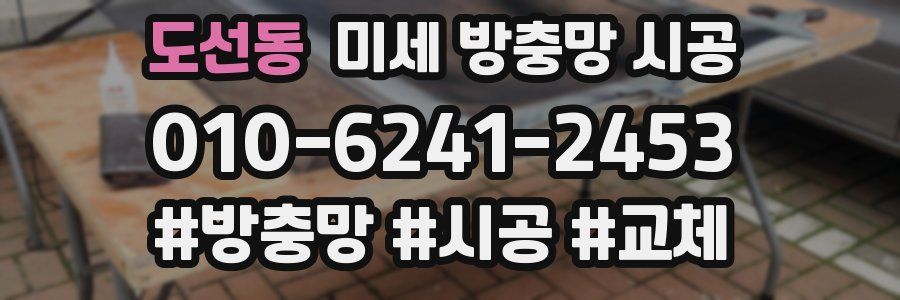 도선동 미세 방충망 시공