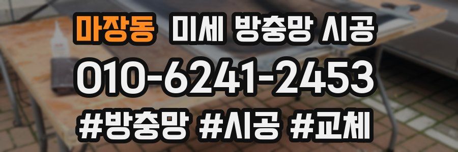 마장동 미세 방충망 시공