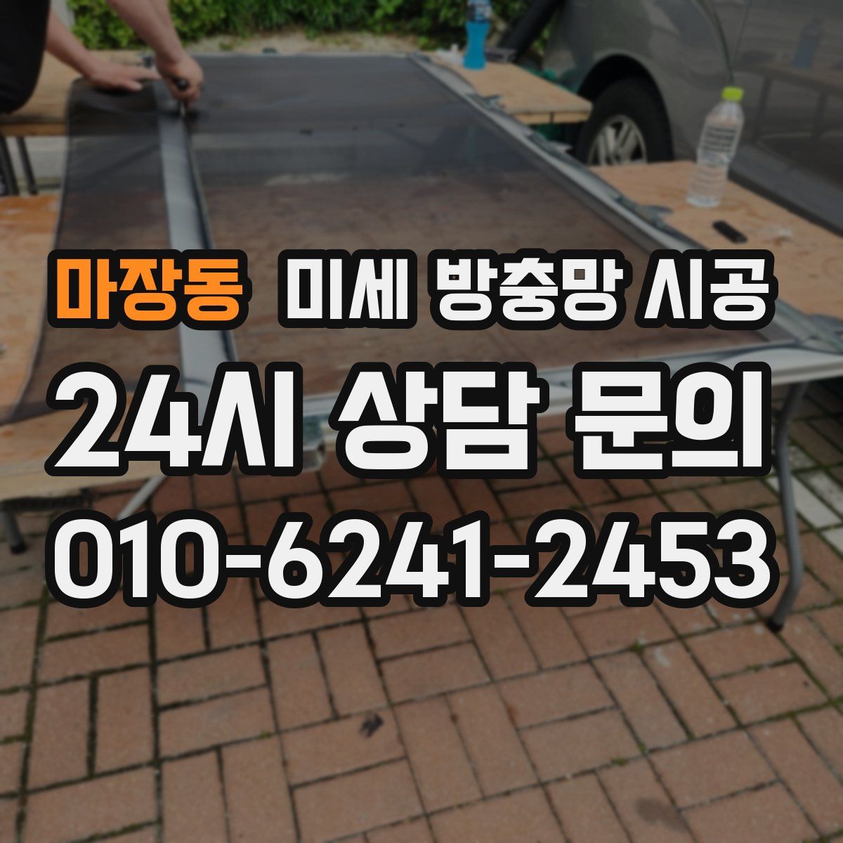 마장동 미세 방충망 시공