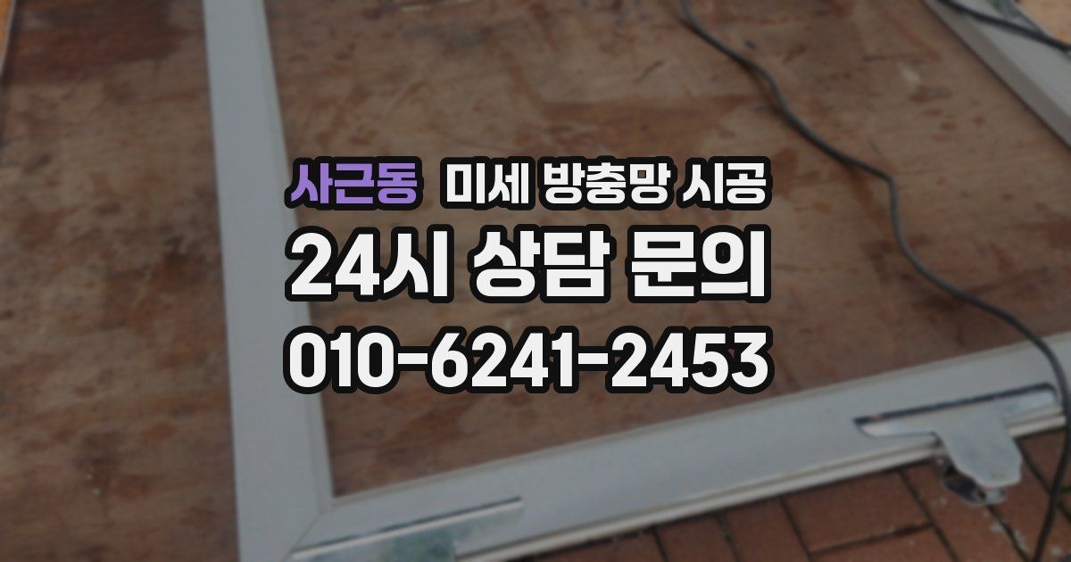사근동 미세 방충망 시공