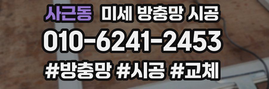 사근동 미세 방충망 시공