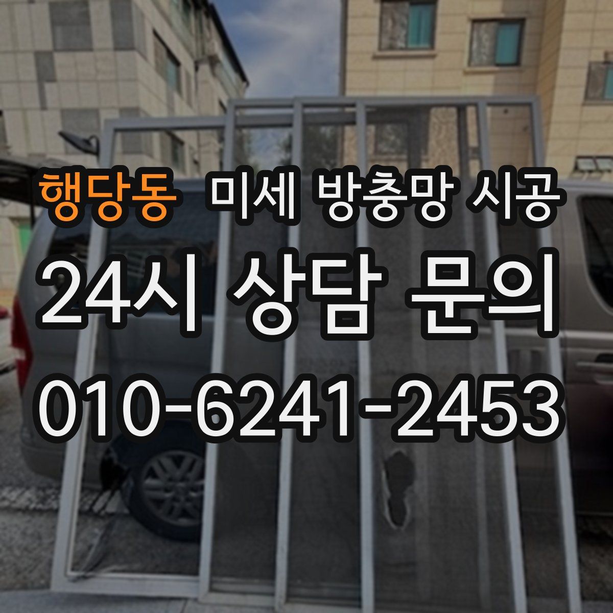 행당동 미세 방충망 시공
