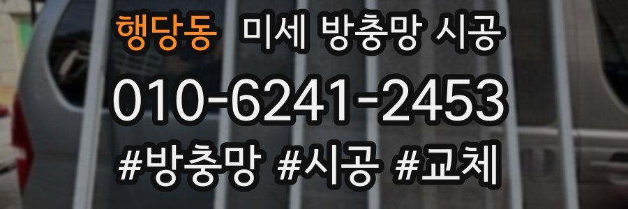 행당동 미세 방충망 시공