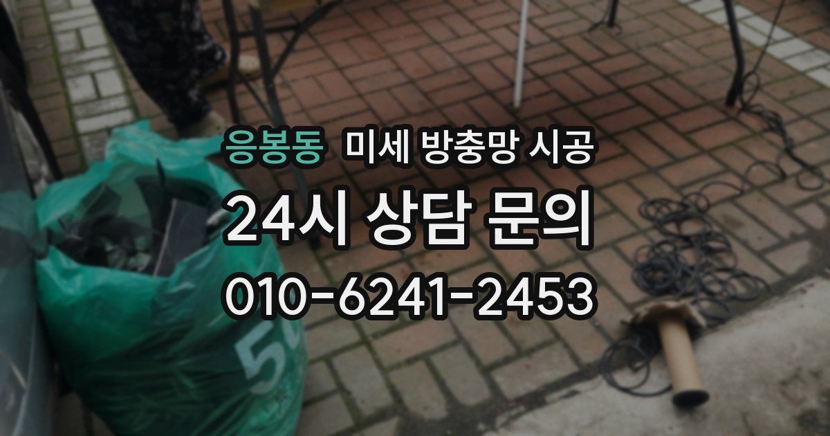 응봉동 미세 방충망 시공