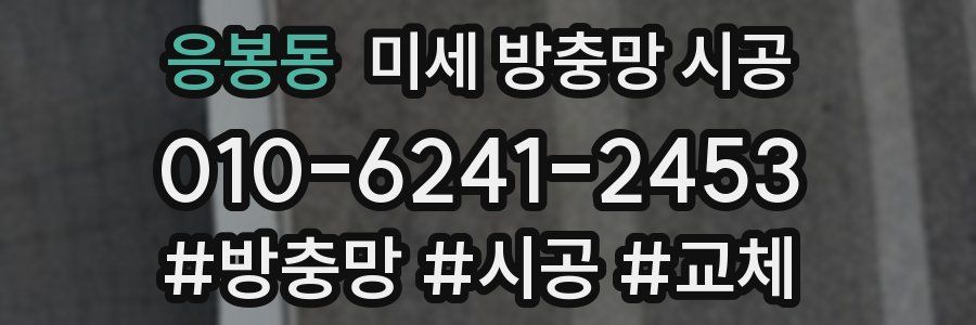 응봉동 미세 방충망 시공