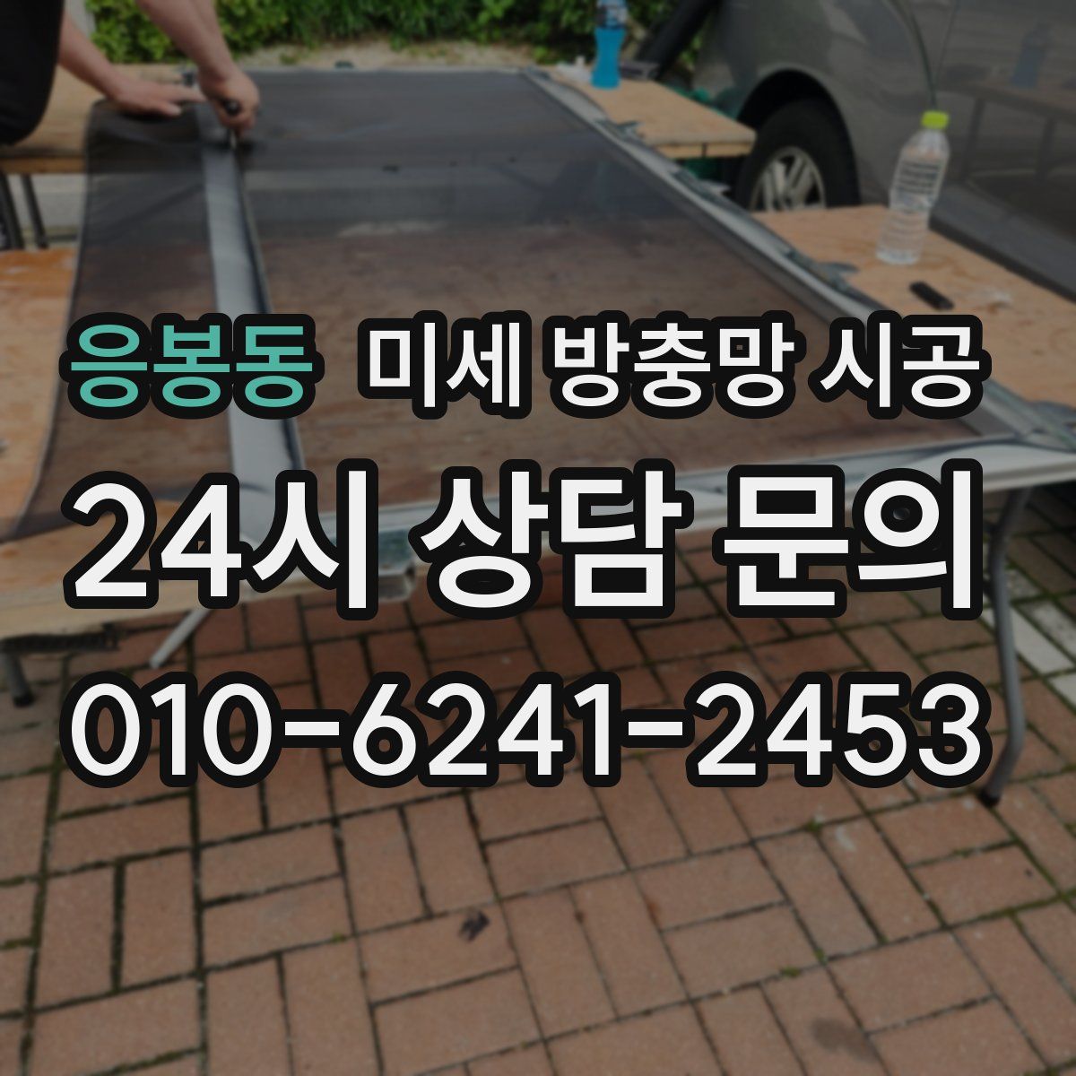 응봉동 미세 방충망 시공