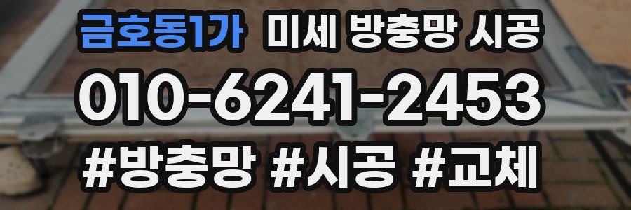 금호동1가 미세 방충망 시공