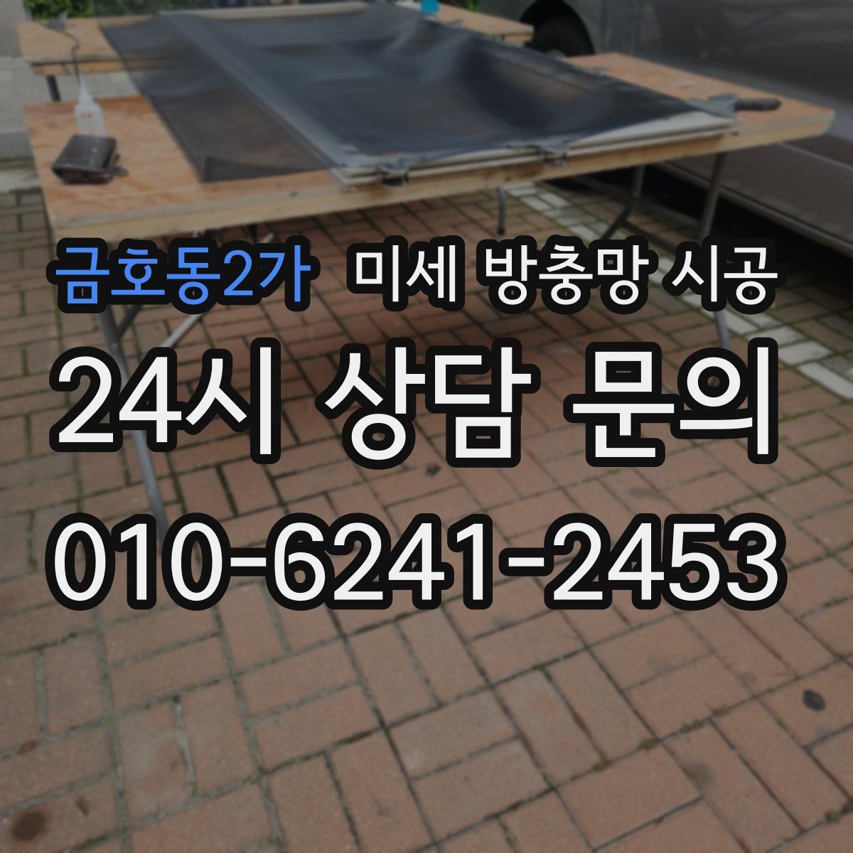 금호동2가 미세 방충망 시공