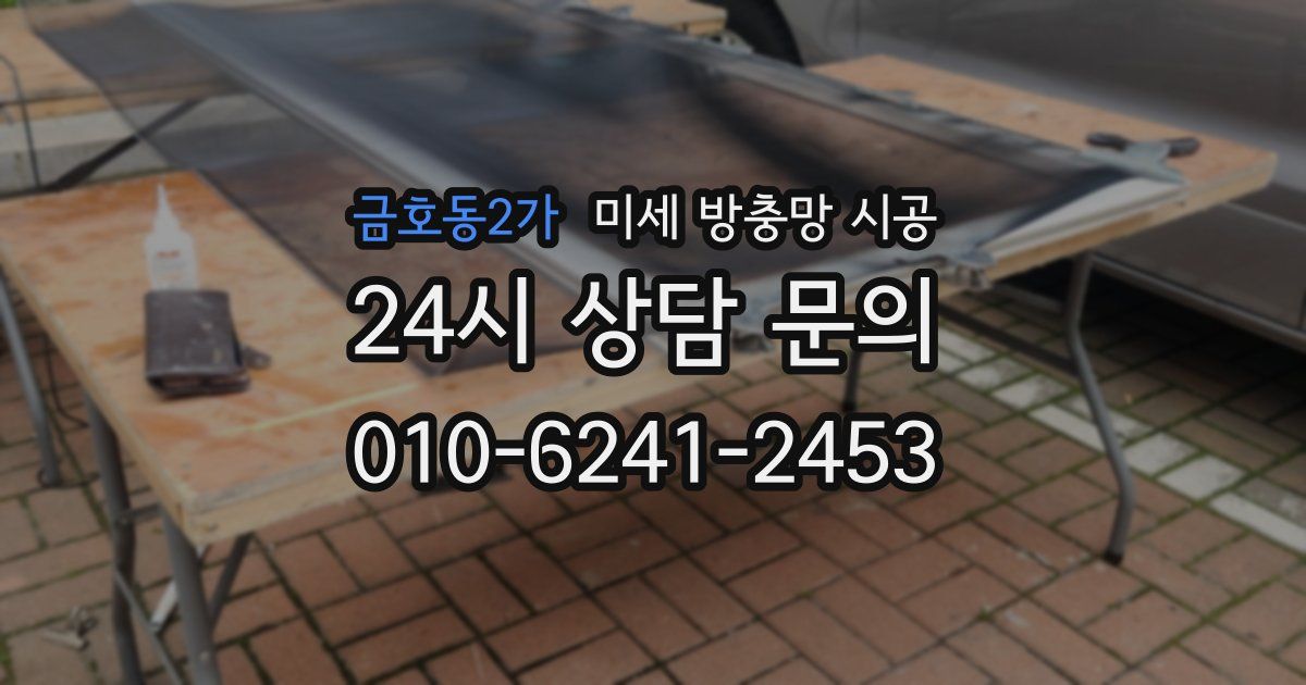 금호동2가 미세 방충망 시공