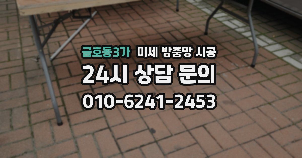 금호동3가 미세 방충망 시공
