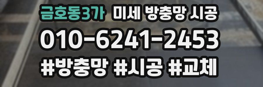 금호동3가 미세 방충망 시공