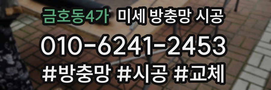 금호동4가 미세 방충망 시공