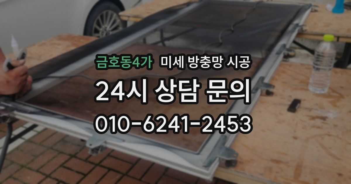 금호동4가 미세 방충망 시공