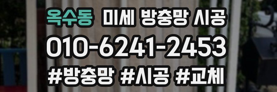 옥수동 미세 방충망 시공
