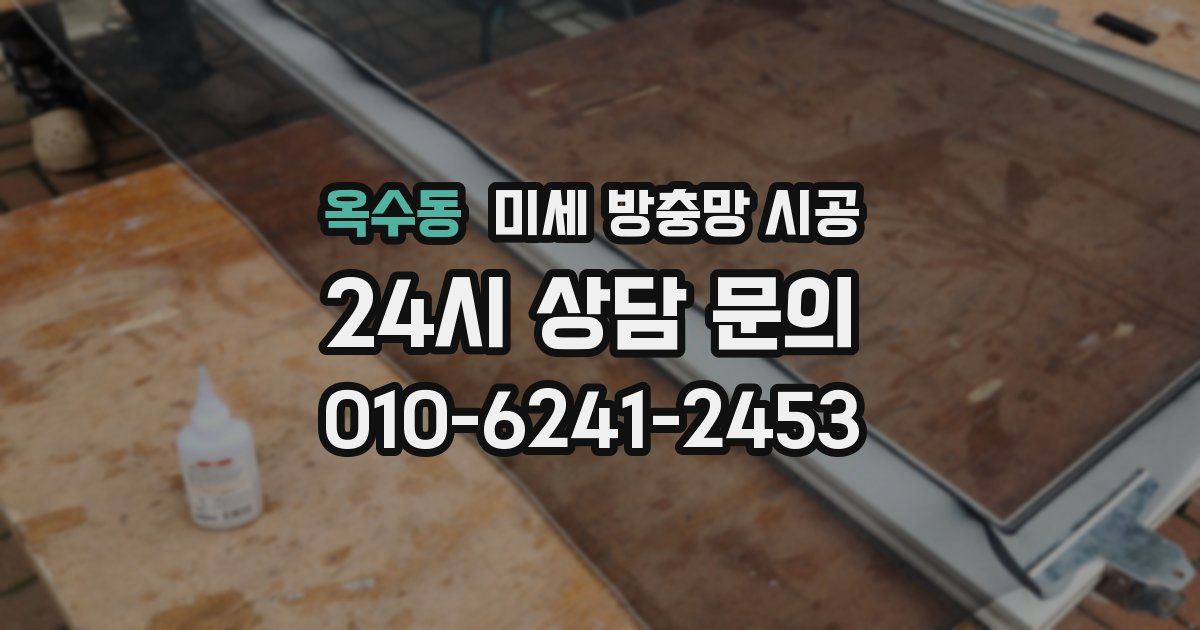 옥수동 미세 방충망 시공