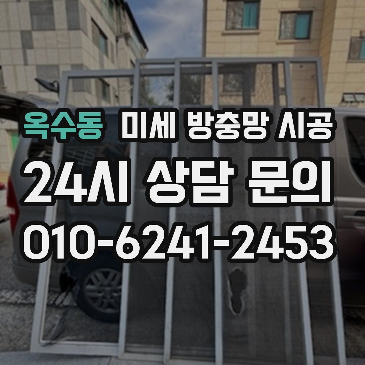 옥수동 미세 방충망 시공