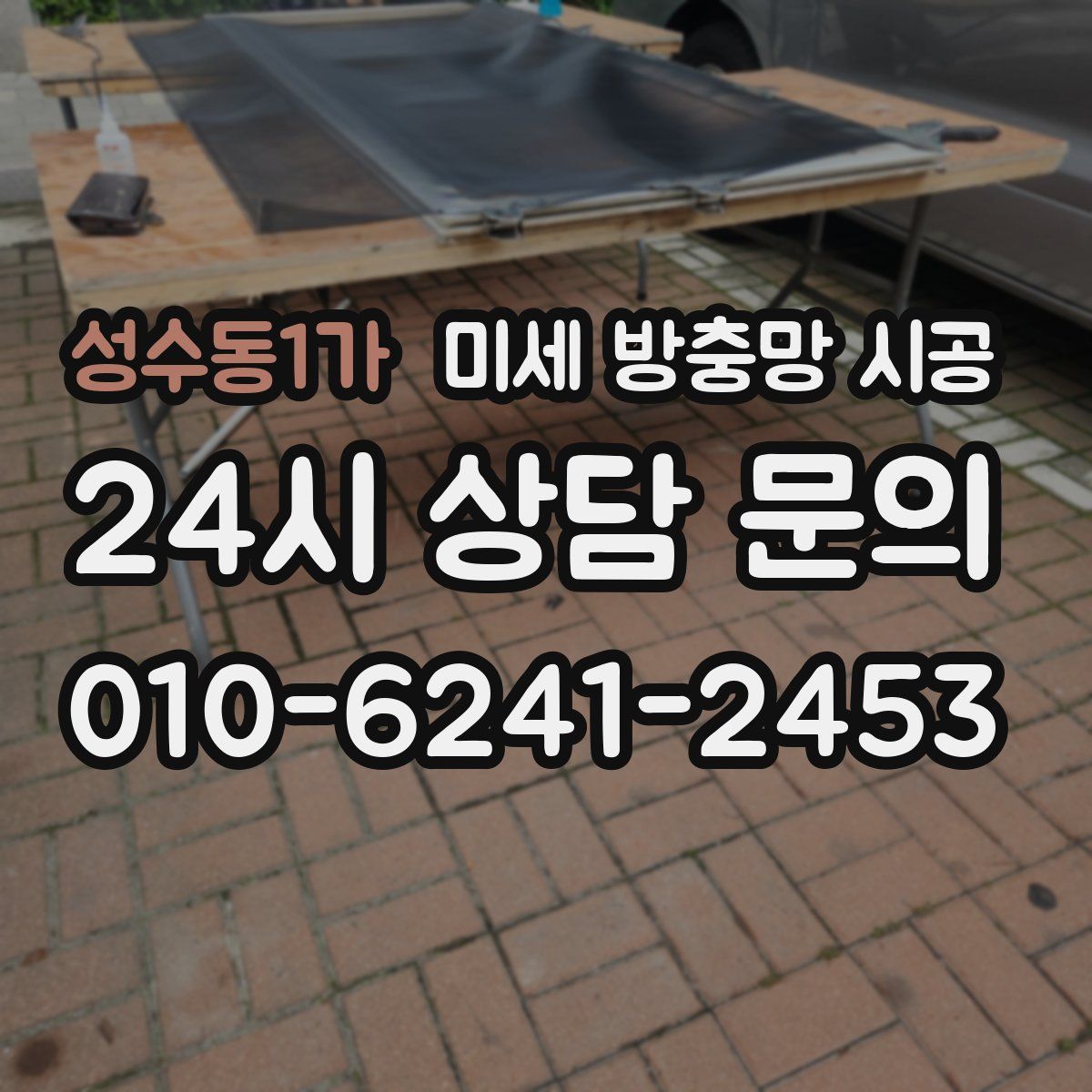 성수동1가 미세 방충망 시공