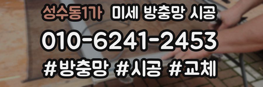 성수동1가 미세 방충망 시공