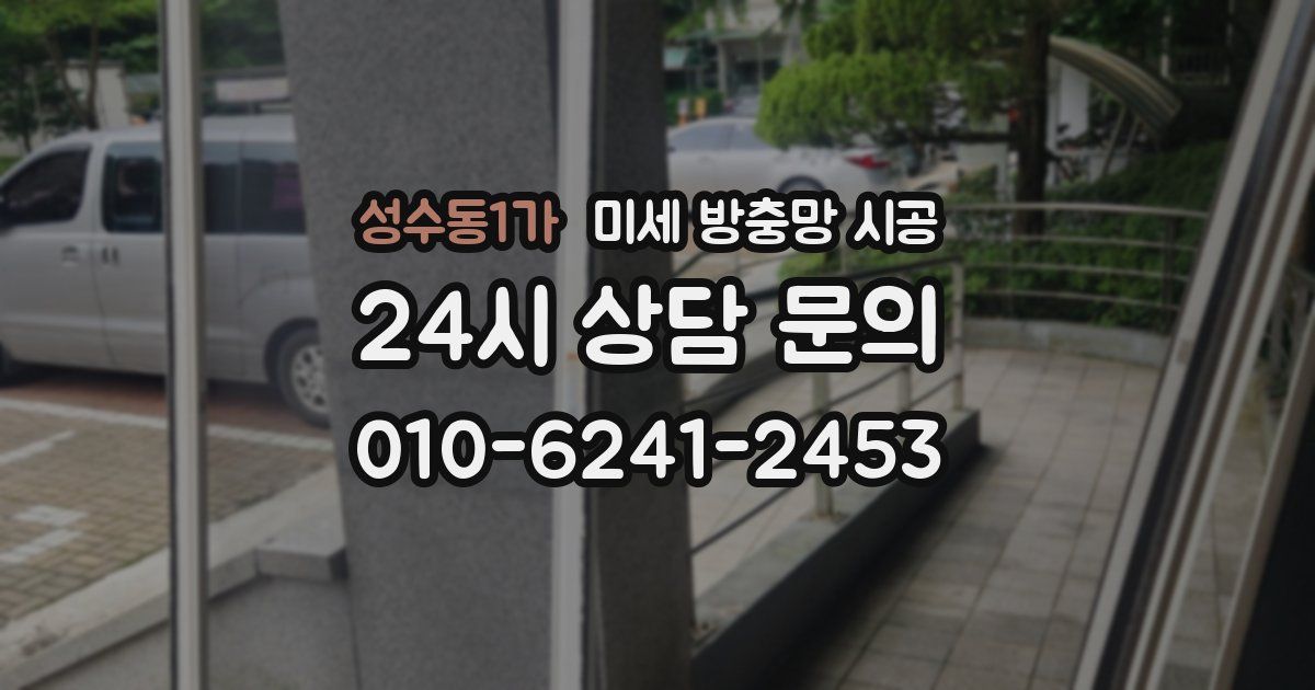 성수동1가 미세 방충망 시공