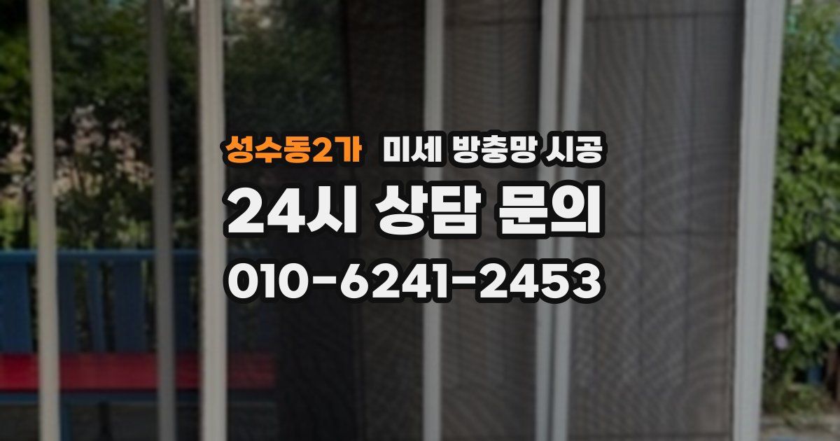 성수동2가 미세 방충망 시공