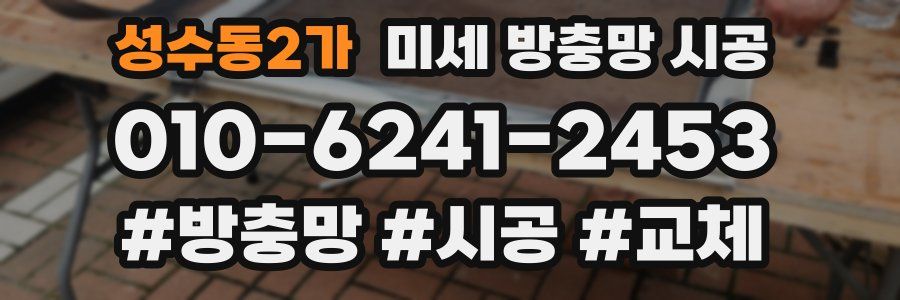 성수동2가 미세 방충망 시공