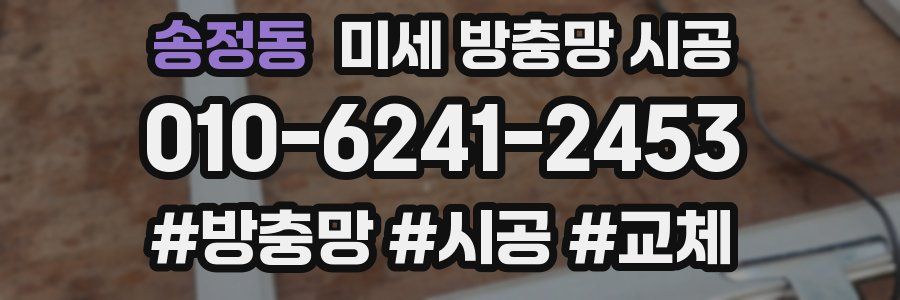 송정동 미세 방충망 시공