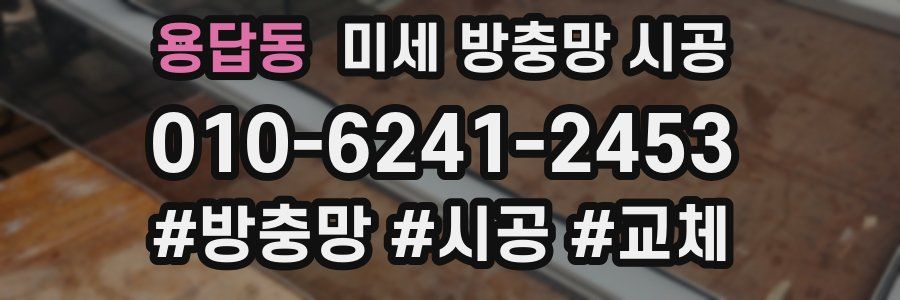 용답동 미세 방충망 시공