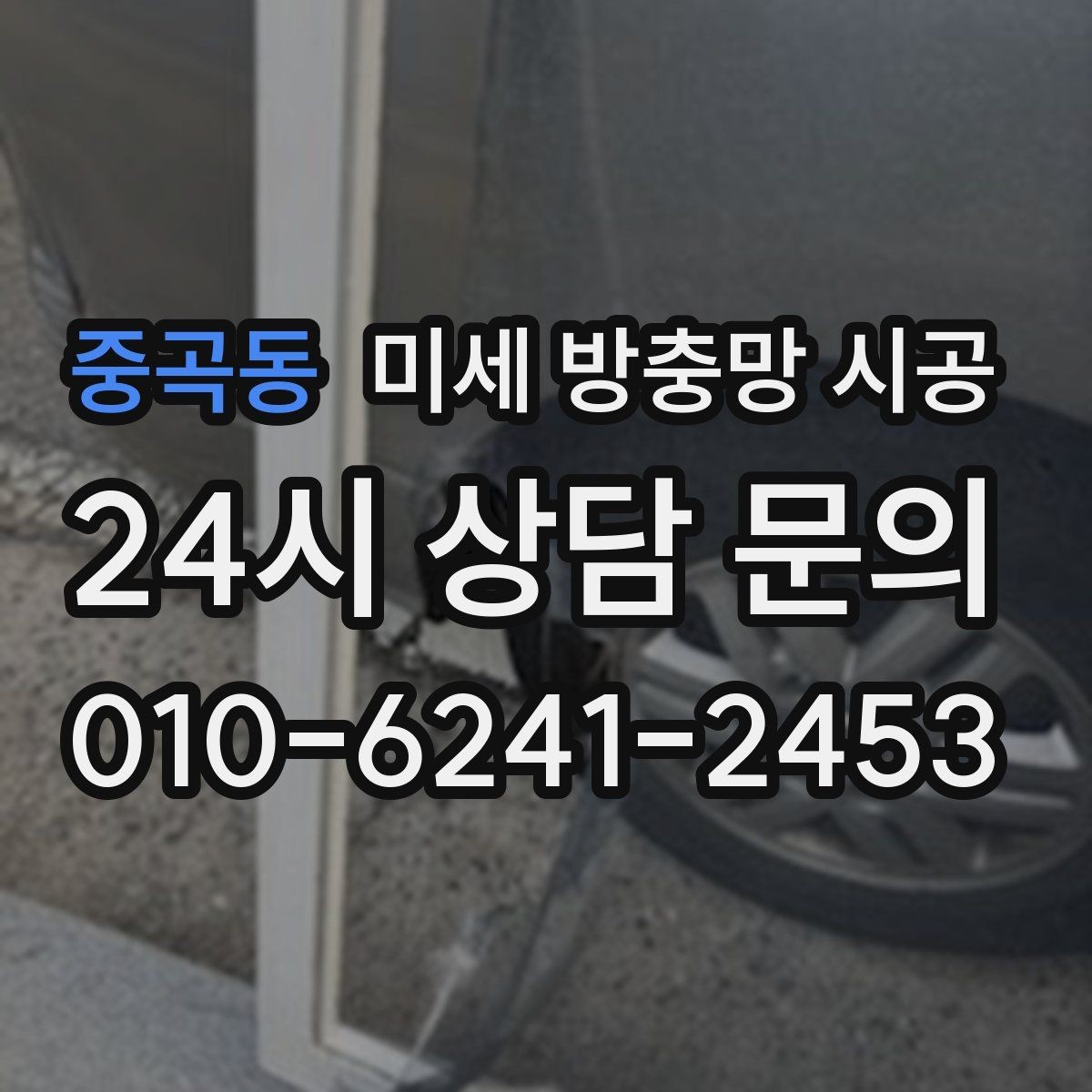 중곡동 미세 방충망 시공 선택 기준을 단순하게 정리
