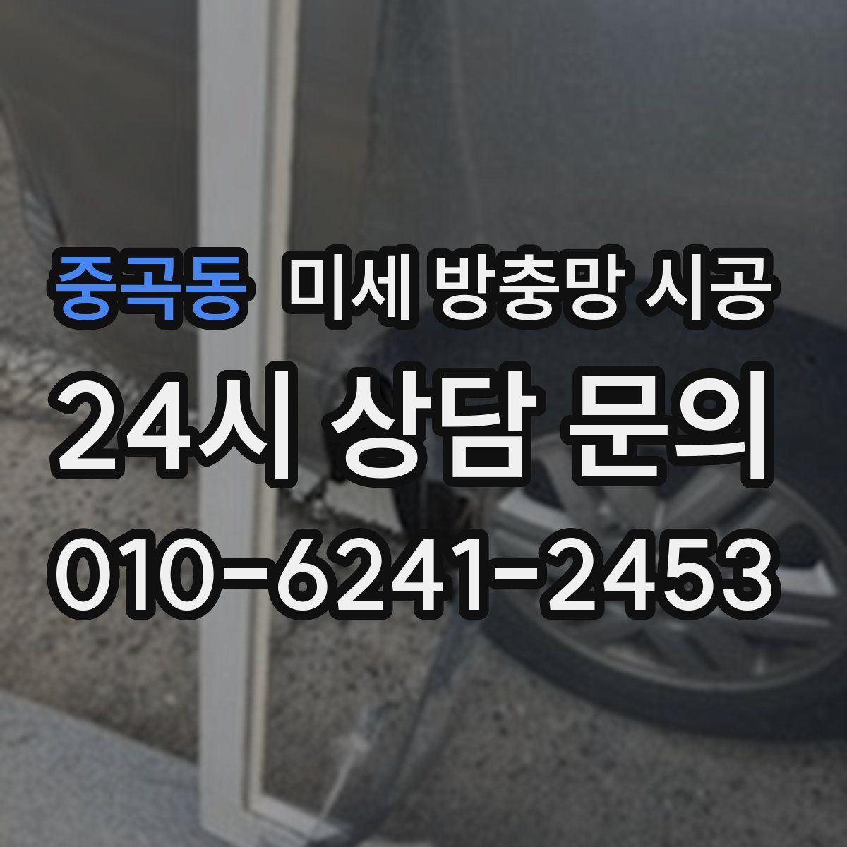 중곡동 미세 방충망 시공